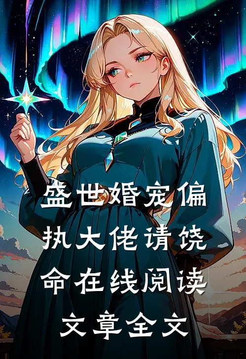 盛世婚宠偏执大佬请饶命在线阅读文章全文