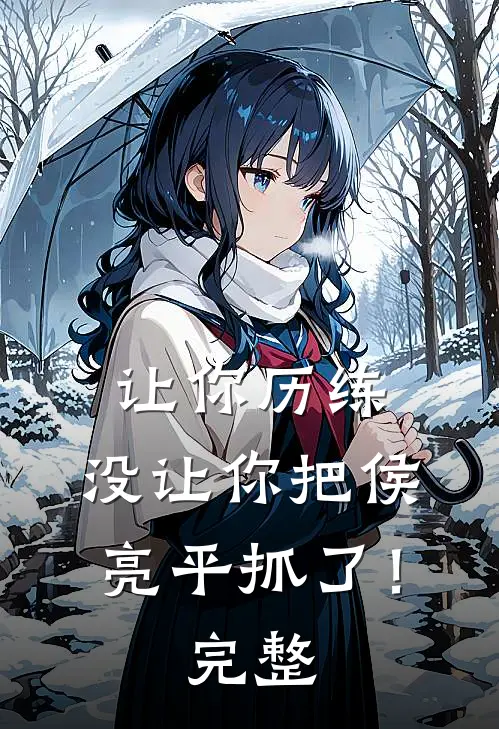 让你历练，没让你把侯亮平抓了！完整