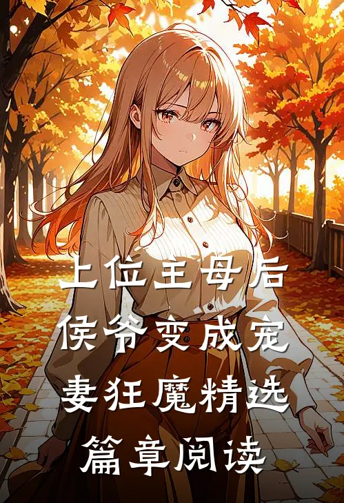 上位主母后，侯爷变成宠妻狂魔精选篇章阅读