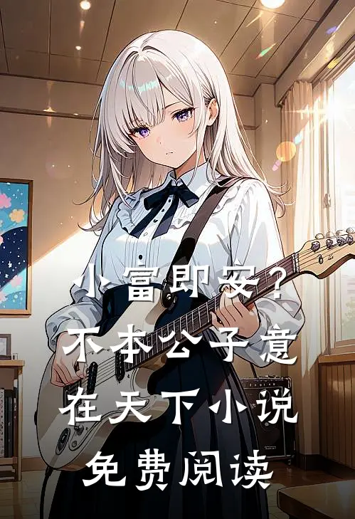 小富即安？不，本公子意在天下小说免费阅读