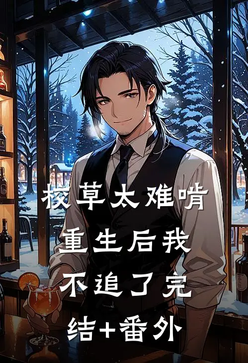 校草太难啃，重生后我不追了完结+番外