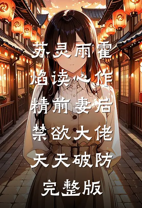 苏灵雨霍焰读心作精前妻后,禁欲大佬天天破防完整版