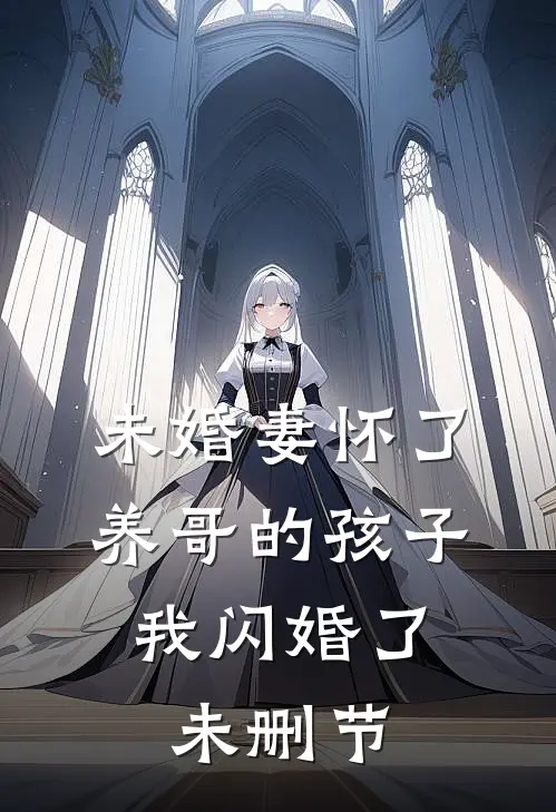 未婚妻怀了养哥的孩子，我闪婚了未删节