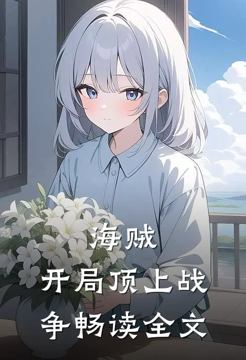 海贼：开局顶上战争畅读全文