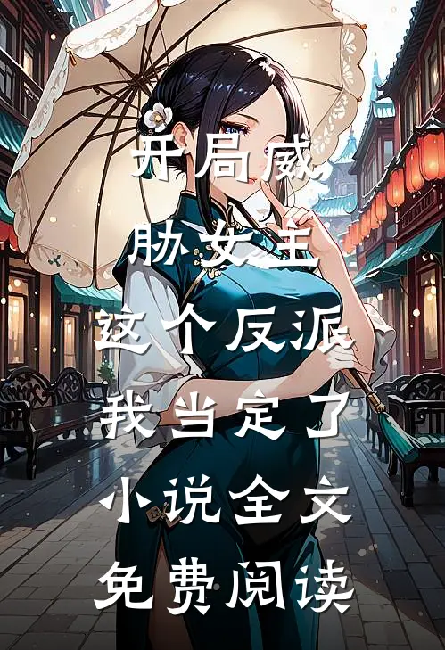 开局威胁女主，这个反派我当定了小说全文免费阅读