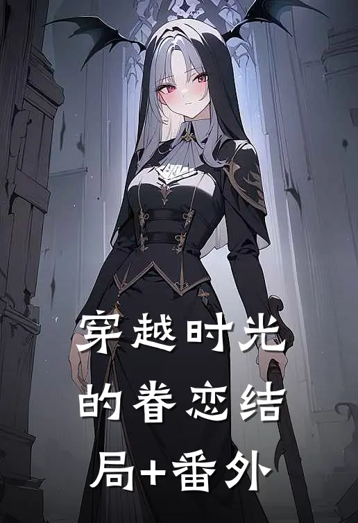 穿越时光的眷恋结局+番外