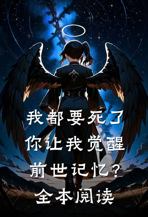 我都要死了，你让我觉醒前世记忆？全本阅读