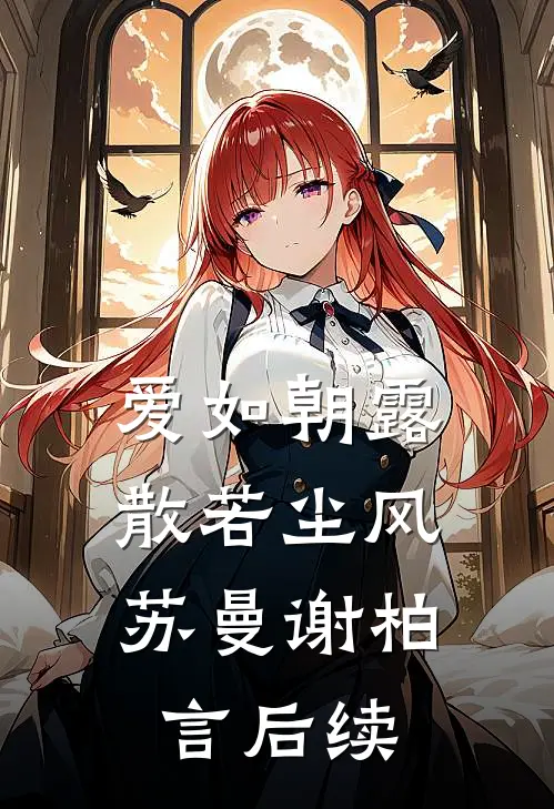 爱如朝露，散若尘风苏曼谢柏言后续