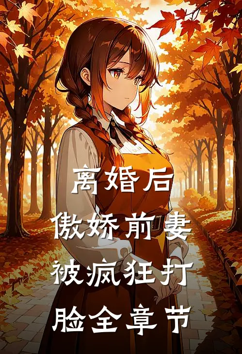 离婚后，傲娇前妻被疯狂打脸全章节
