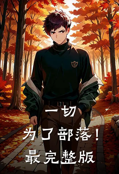 一切，为了部落！最完整版