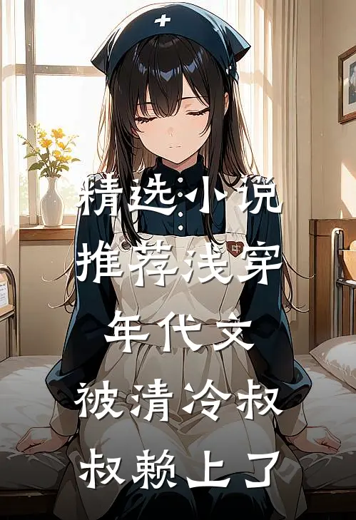 精选小说推荐浅穿年代文，被清冷叔叔赖上了