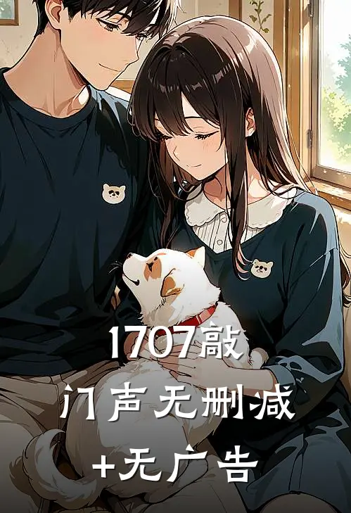 1707敲门声无删减+无广告
