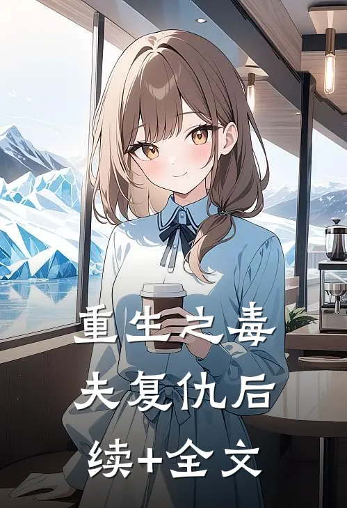 重生之毒夫复仇后续+全文