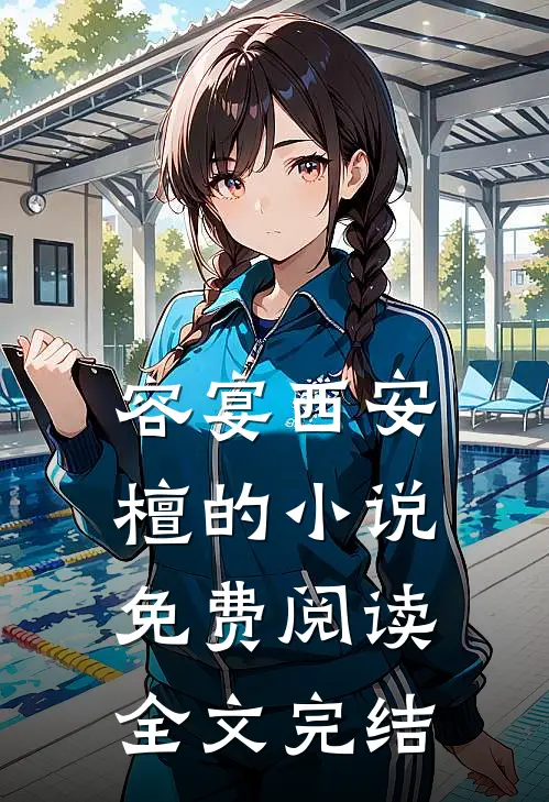 容宴西安檀的小说免费阅读全文完结