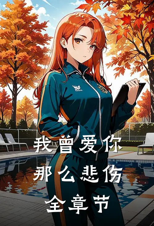 我曾爱你那么悲伤全章节