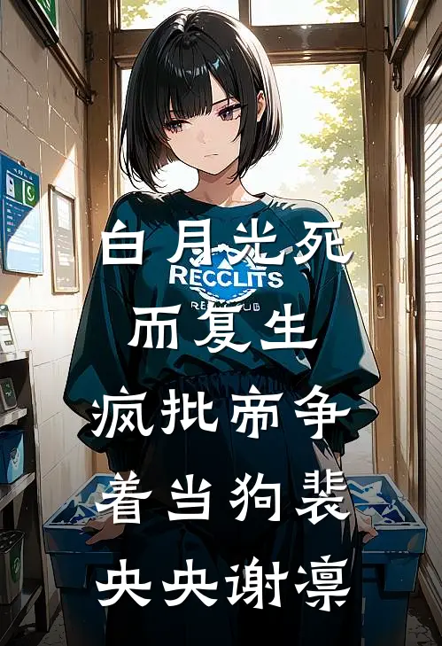 白月光死而复生，疯批帝争着当狗裴央央谢凛
