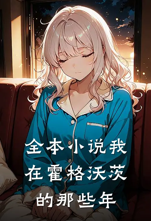 全本小说我在霍格沃茨的那些年