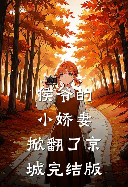 侯爷的小娇妻，掀翻了京城完结版