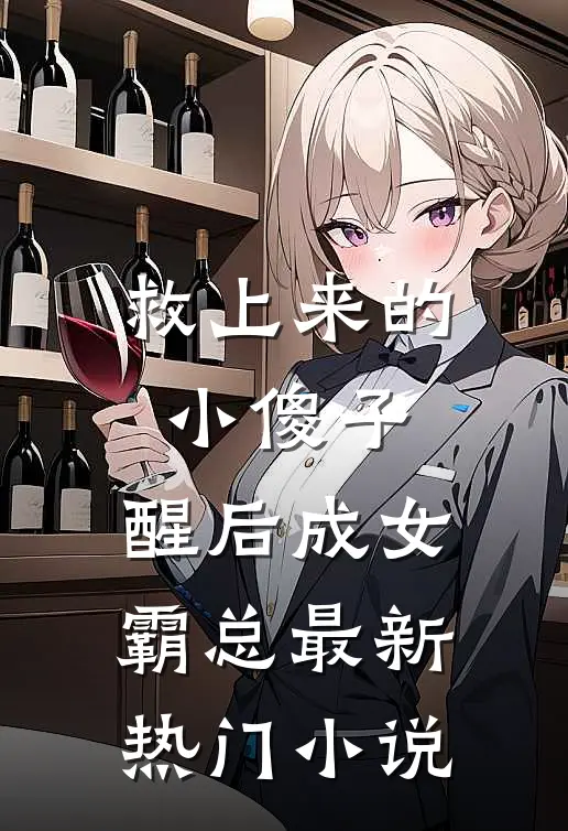 救上来的小傻子，醒后成女霸总最新热门小说