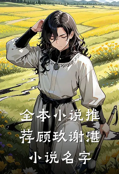 全本小说推荐顾玖谢湛小说名字
