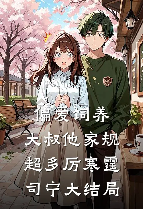 偏爱饲养，大叔他家规超多厉寒霆司宁大结局
