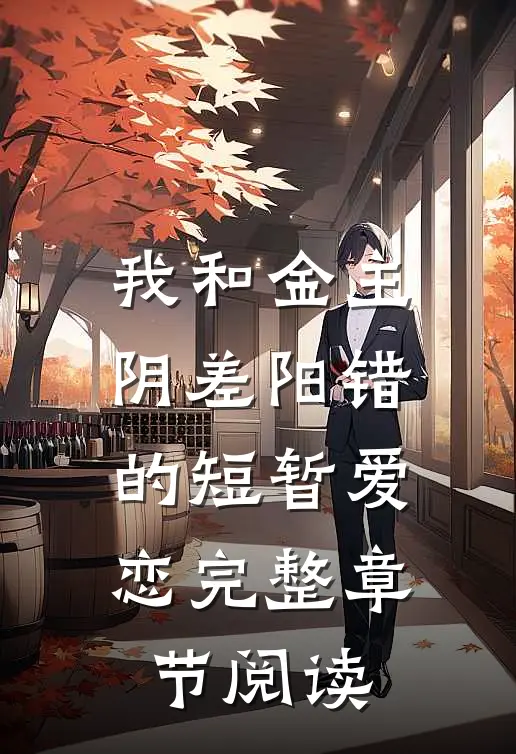 我和金主阴差阳错的短暂爱恋完整章节阅读