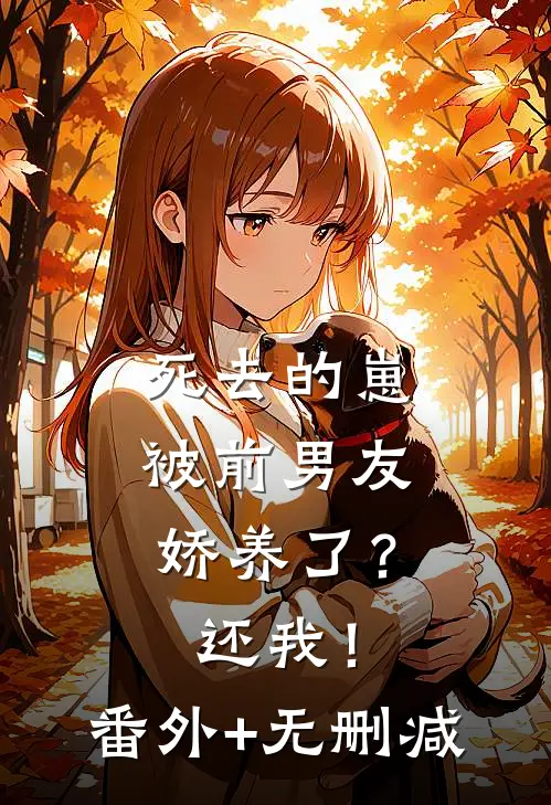 死去的崽被前男友娇养了？还我！番外+无删减