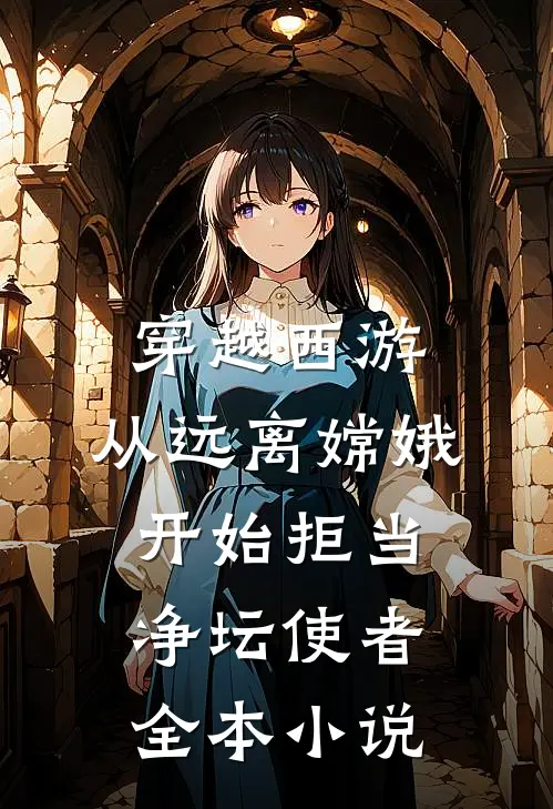 穿越西游：从远离嫦娥开始拒当净坛使者全本小说