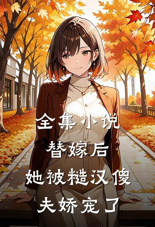 全集小说替嫁后，她被糙汉傻夫娇宠了