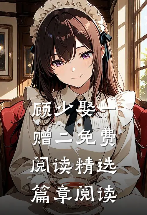 顾少娶一赠二免费阅读精选篇章阅读