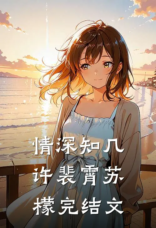 情深知几许裴霄苏檬完结文