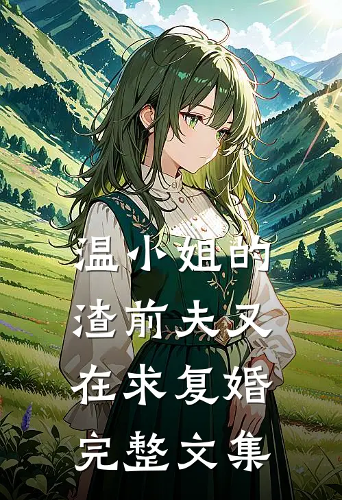 温小姐的渣前夫又在求复婚完整文集