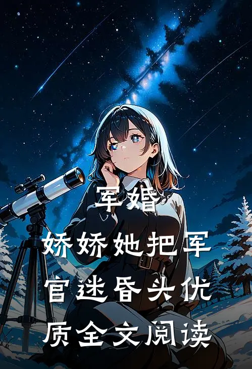 军婚：娇娇她把军官迷昏头优质全文阅读