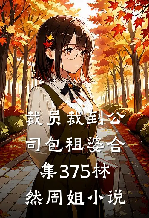 裁员裁到公司包租婆合集375林然周姐小说