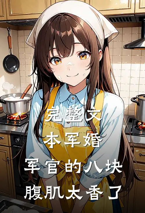 完整文本军婚：军官的八块腹肌太香了