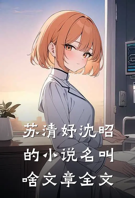 苏清妤沈昭的小说名叫啥文章全文