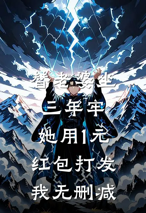 替老婆坐三年牢，她用1元红包打发我无删减