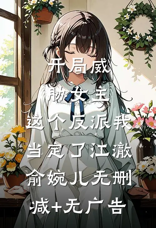 开局威胁女主，这个反派我当定了江澈俞婉儿无删减+无广告