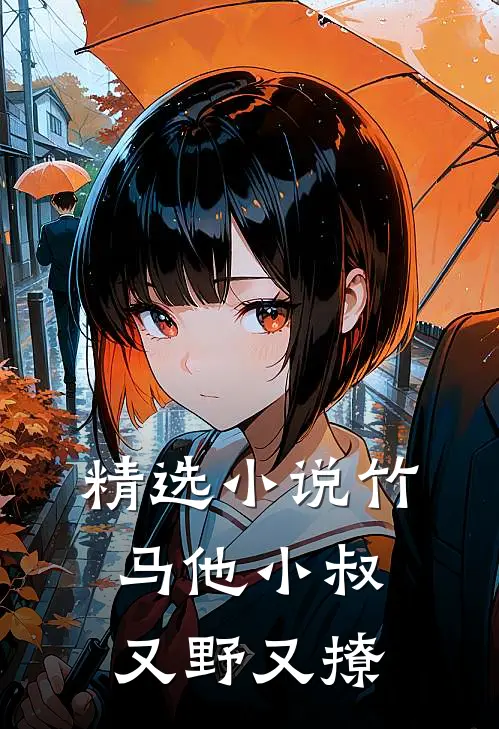 精选小说竹马他小叔又野又撩