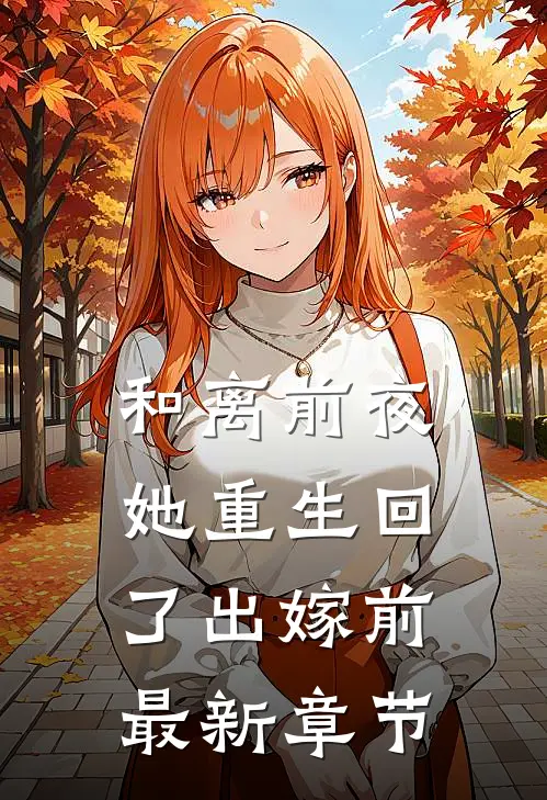 和离前夜，她重生回了出嫁前最新章节