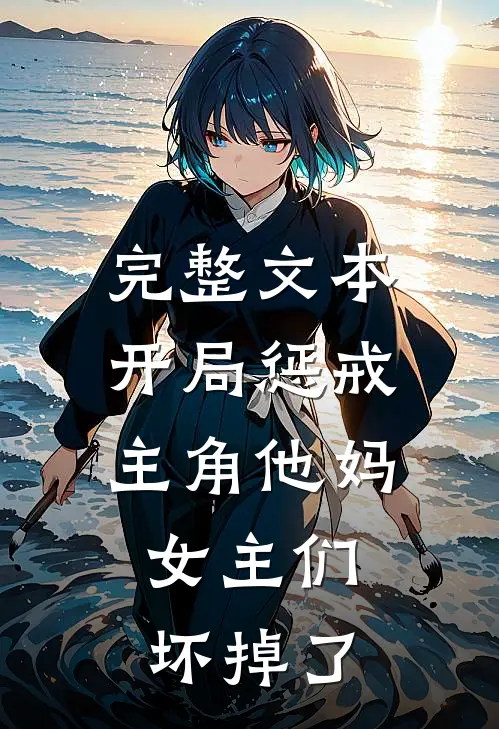 完整文本开局惩戒主角他妈，女主们坏掉了