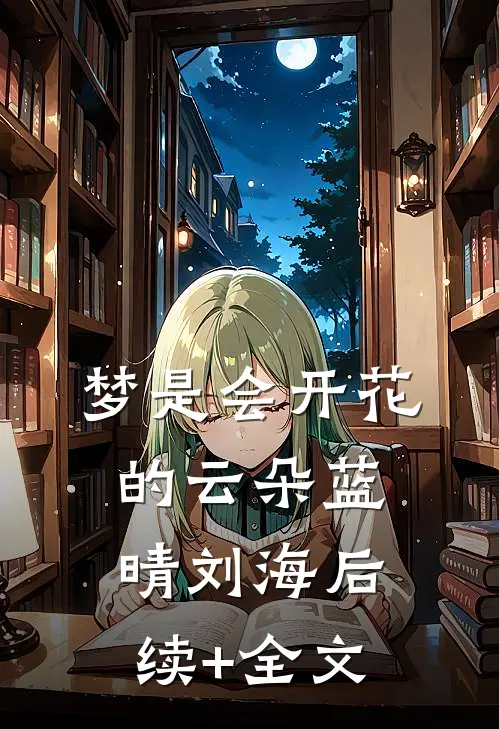 梦是会开花的云朵蓝晴刘海后续+全文