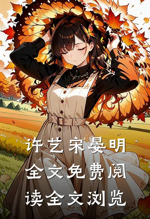 许艺宋晏明全文免费阅读全文浏览