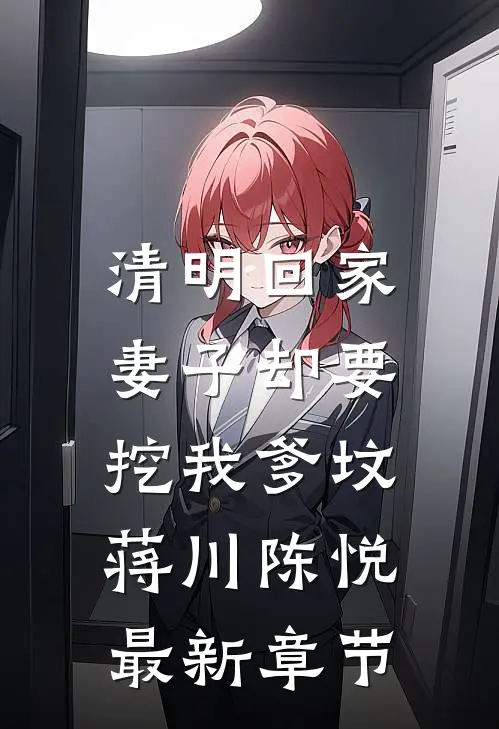 清明回家，妻子却要挖我爹坟蒋川陈悦最新章节