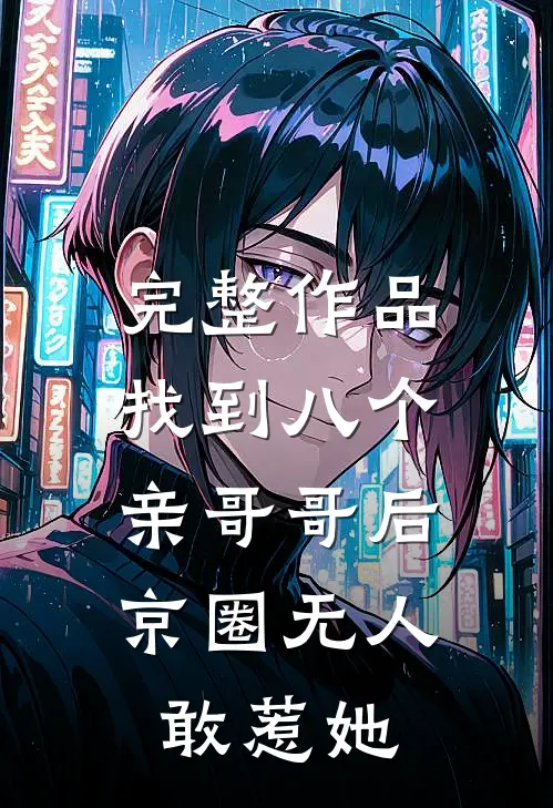 完整作品找到八个亲哥哥后，京圈无人敢惹她