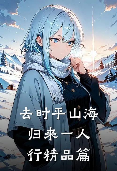 去时平山海，归来一人行精品篇