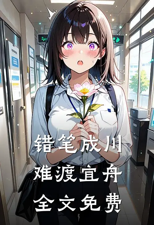错笔成川，难渡宜舟全文免费