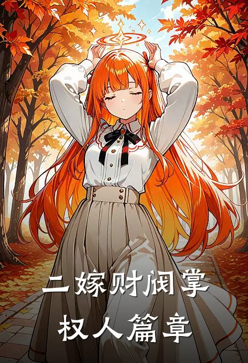 二嫁财阀掌权人篇章