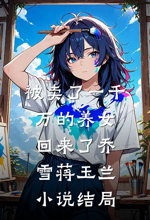 被卖了一千万的养女回来了乔雪蒋玉兰小说结局