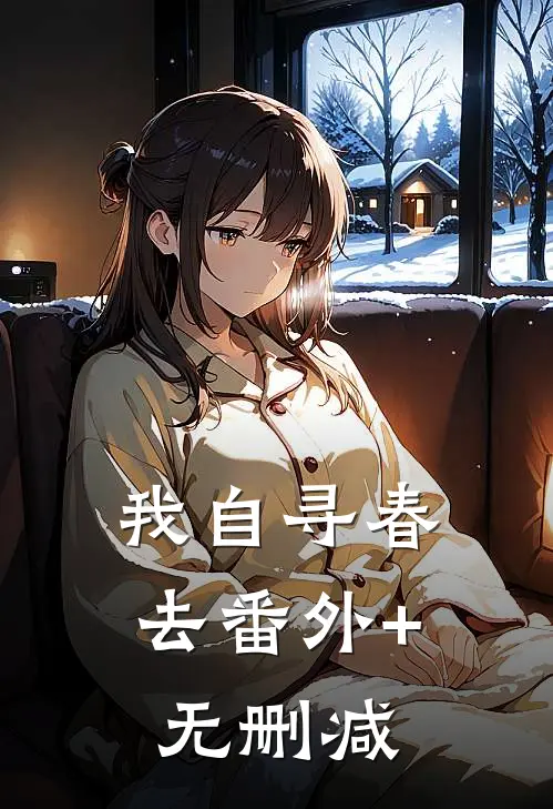 我自寻春去番外+无删减